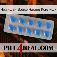 Чжаншэн Вэйхэ Чаоюе Ксилиши 22